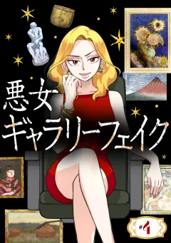 悪女ギャラリーフェイク【タテ読み】 ＃４　北斎の浮世絵（前編）