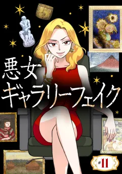 悪女ギャラリーフェイク【タテ読み】 ＃１１　プラハのワナ（後編）