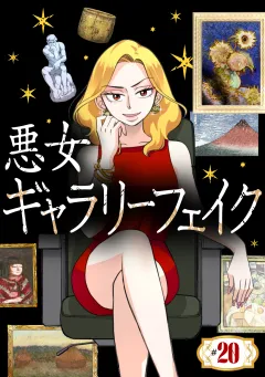 悪女ギャラリーフェイク【タテ読み】 ＃２０　タブーの佐野乾山（後編）