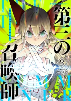 第三の召喚師 2