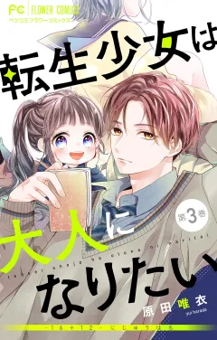 転生少女は大人になりたい -16＋12 にじゅうはち-【マイクロ】 3