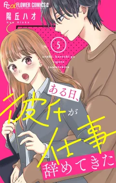 ある日、彼氏が仕事辞めてきた【マイクロ】 5
