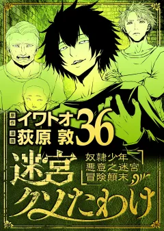 迷宮クソたわけ　奴隷少年悪意之迷宮冒険顛末 36