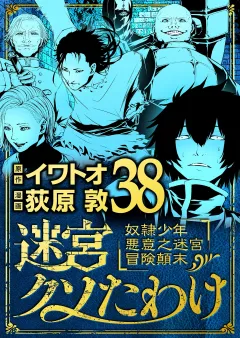 迷宮クソたわけ　奴隷少年悪意之迷宮冒険顛末 38