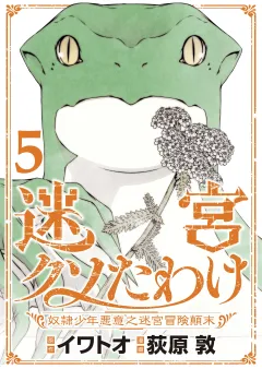 迷宮クソたわけ　奴隷少年悪意之迷宮冒険顛末【単行本】 5