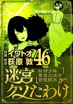 迷宮クソたわけ　奴隷少年悪意之迷宮冒険顛末 46