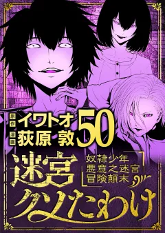 迷宮クソたわけ　奴隷少年悪意之迷宮冒険顛末 50