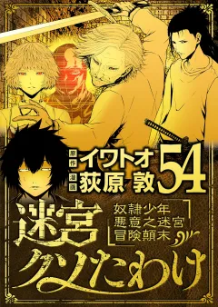迷宮クソたわけ　奴隷少年悪意之迷宮冒険顛末 54