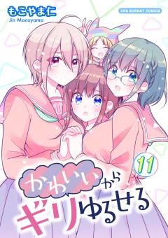 かわいいからギリゆるせる【単話】 11