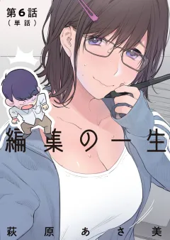 編集の一生【単話】 6