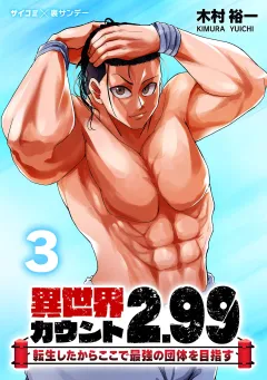異世界カウント2.99　―転生したからここで最強の団体を目指す― 3