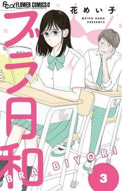 ブラ日和【単話】 3