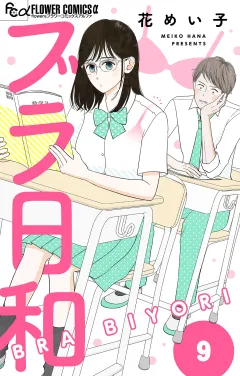 ブラ日和【単話】 9