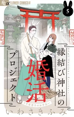 縁結び神社の婚活プロジェクト〜ウサ耳男子のお手伝い〜【単話】 5