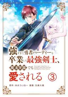 強すぎて勇者パーティーを卒業した最強剣士、魔法学園でも愛される【単話】 3