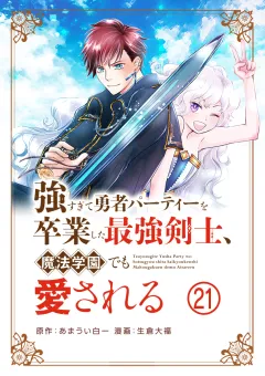 強すぎて勇者パーティーを卒業した最強剣士、魔法学園でも愛される【単話】 21