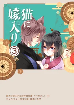 猫に嫁入り【単話】 3