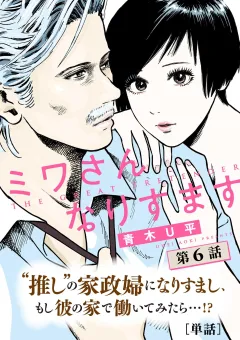 ミワさんなりすます【単話】 6