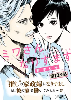ミワさんなりすます【単話】 129