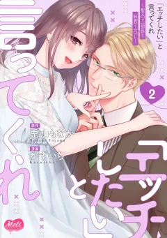 「エッチしたい」と言ってくれ 〜聖人(?)部長と純真(?)OL〜【単行本】 2