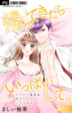 帰ってきたらいっぱいして。〜アラサー漫画家、年下リーマンに愛でられる〜【マイクロ】 17