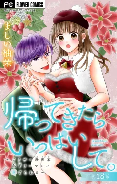 帰ってきたらいっぱいして。〜アラサー漫画家、年下リーマンに愛でられる〜【マイクロ】 18