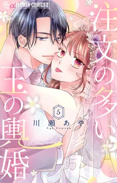 注文の多い玉の輿婚【マイクロ】 5
