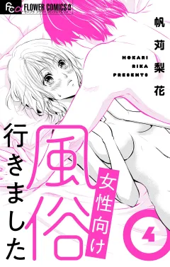 女性向け風俗行きました【マイクロ】 4