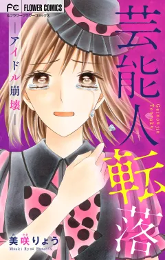 芸能人転落〜アイドル崩壊〜 2