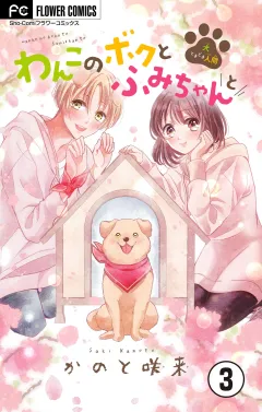 わんこのボクとふみちゃんと〜犬ときどき人間〜【マイクロ】 3