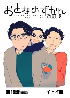 おとなのずかん改訂版 【単話】 15