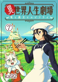 異世界人生劇場〜竜と魔王とエビフライ〜【単話】 7