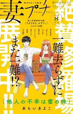 妻プチ 2022年8月号(2022年7月8日発売)