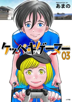 ケッペキゲーマー 3