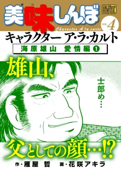 My First DIGITAL『美味しんぼ』キャラクター ア・ラ・カルト VOL.4 海原雄山 愛情編(1)