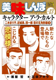 My First DIGITAL『美味しんぼ』キャラクター ア・ラ・カルト VOL.13 二木まり子、近城勇、団一郎 恋の五角形編(1)