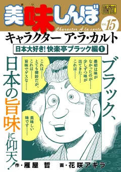 My First DIGITAL『美味しんぼ』キャラクター ア・ラ・カルト VOL.15 日本大好き！快楽亭ブラック編(1)