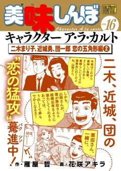 My First DIGITAL『美味しんぼ』キャラクター ア・ラ・カルト VOL.16 二木まり子、近城勇、団一郎 恋の五角形編(2)