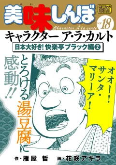 My First DIGITAL『美味しんぼ』キャラクター ア・ラ・カルト VOL.18 日本大好き！快楽亭ブラック編(2)