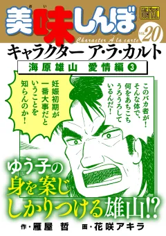 My First DIGITAL『美味しんぼ』キャラクター ア・ラ・カルト VOL.20 海原雄山 愛情編（3）
