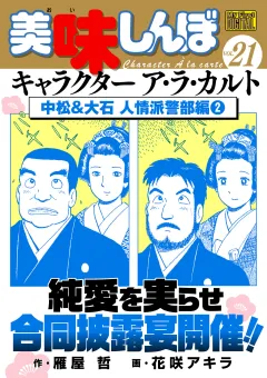 My First DIGITAL『美味しんぼ』キャラクター ア・ラ・カルト VOL.21 中松&大石 人情派警部編(2)