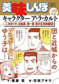 My First DIGITAL『美味しんぼ』キャラクター ア・ラ・カルト VOL.22 二木まり子、近城勇、団一郎 恋の五角形編(4)