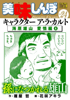 My First DIGITAL『美味しんぼ』キャラクター ア・ラ・カルト VOL.24 海原雄山 愛情編(4)