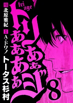 トリああああああジ 8