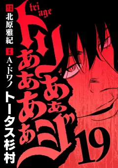 トリああああああジ 19