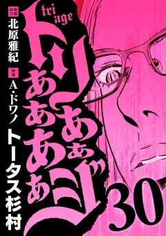 トリああああああジ 30