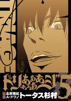 トリああああああジ【単行本】 5