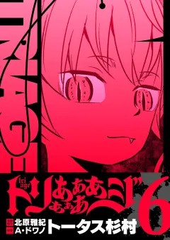 トリああああああジ【単行本】 6