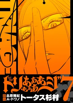 トリああああああジ【単行本】 7