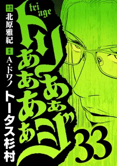 トリああああああジ 33